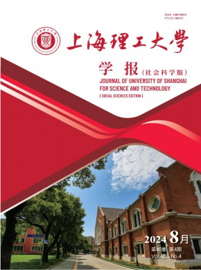 上海理工大学学报·社会科学版期刊